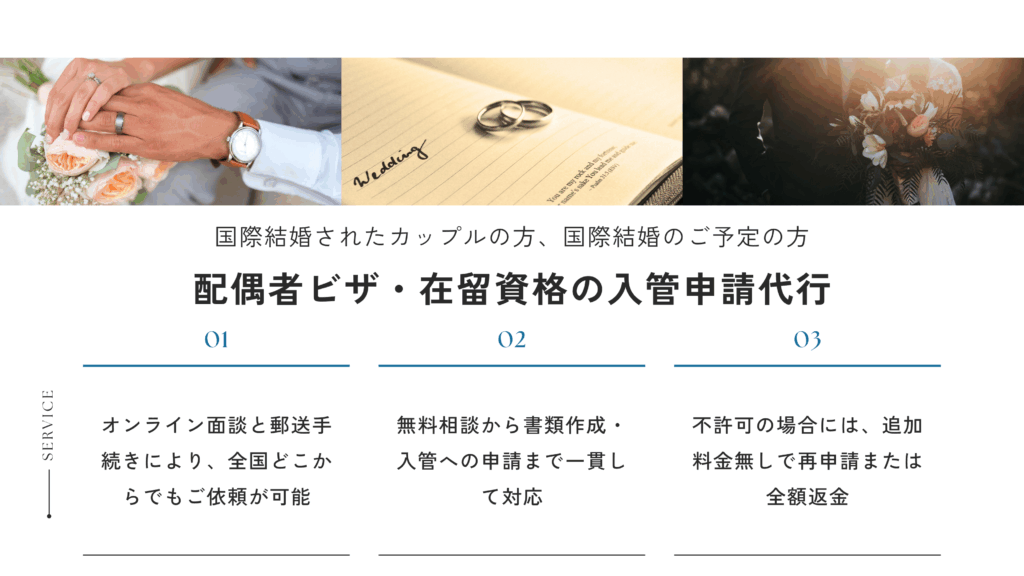 配偶者ビザ・在留資格の入管申請代行