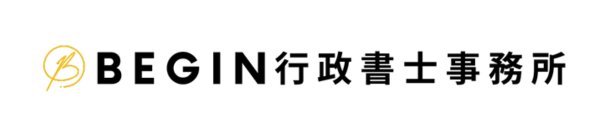 BEGIN行政書士事務所