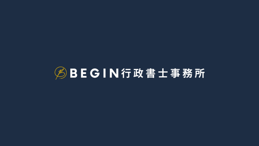 BEGIN行政書士事務所のご案内