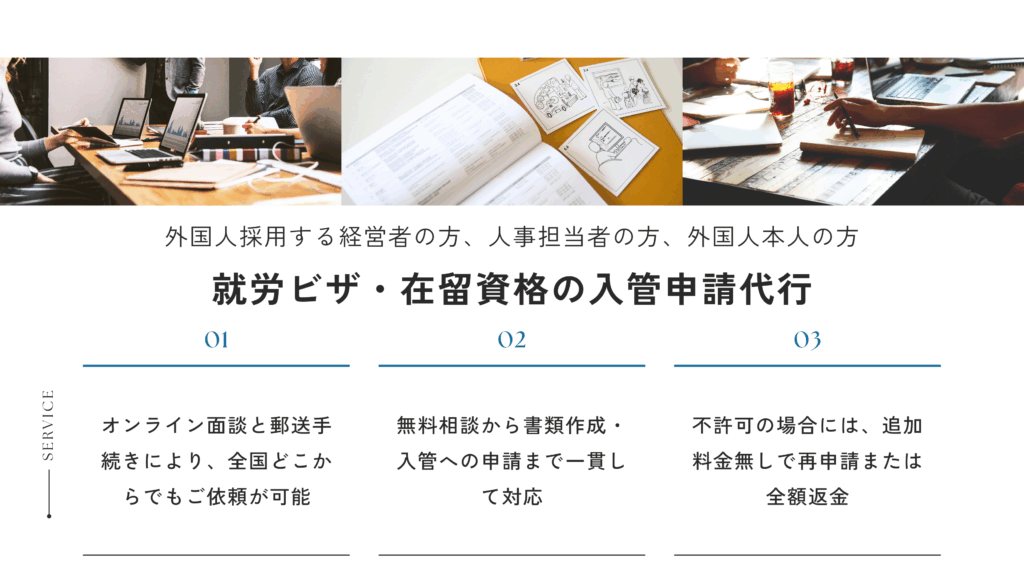 就労ビザ・在留資格の入管申請代行