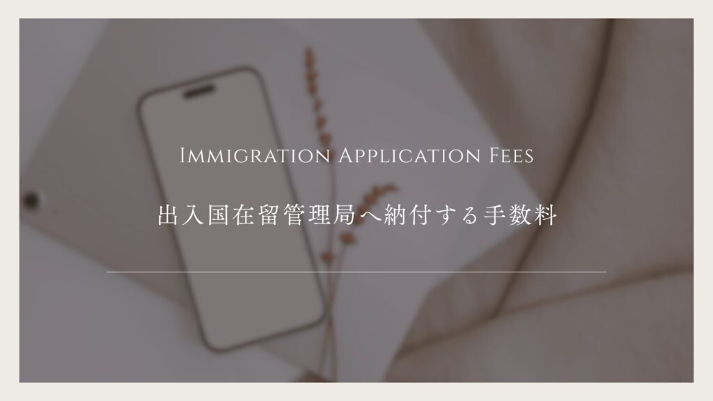 出入国在留管理局へ納付する手数料