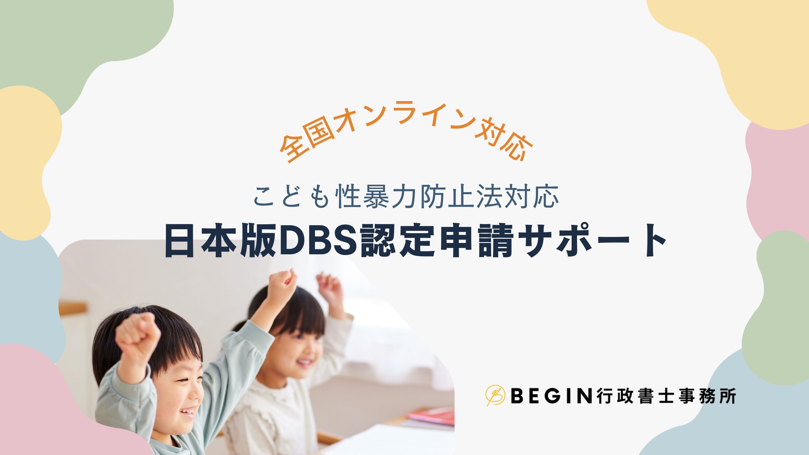 日本版dbs認定申請 | begin行政書士事務所
