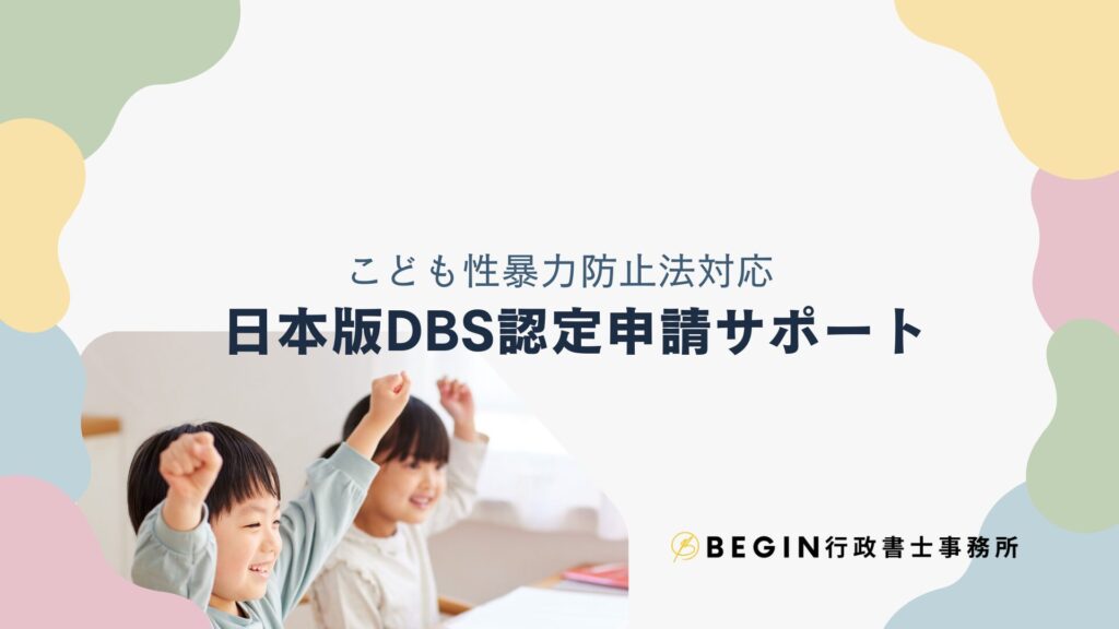 Cheerful children in a classroom with pastel shapes; banner text about DBS certification support in Japanese.