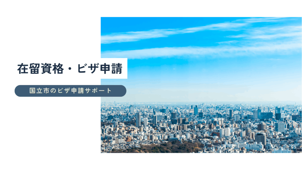 国立市のビザ・在留資格の入管申請代行