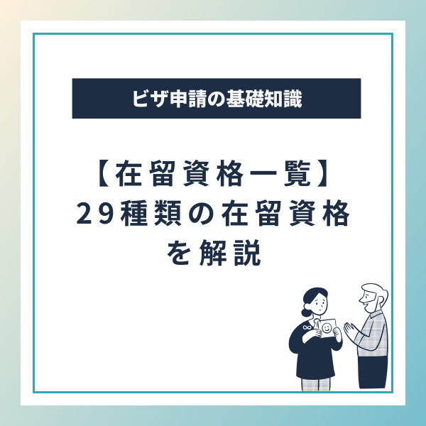 【在留資格一覧】29種類の在留資格を解説