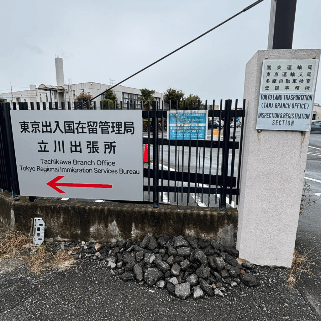 東京出入国在留管理局立川出張所 | begin行政書士事務所
