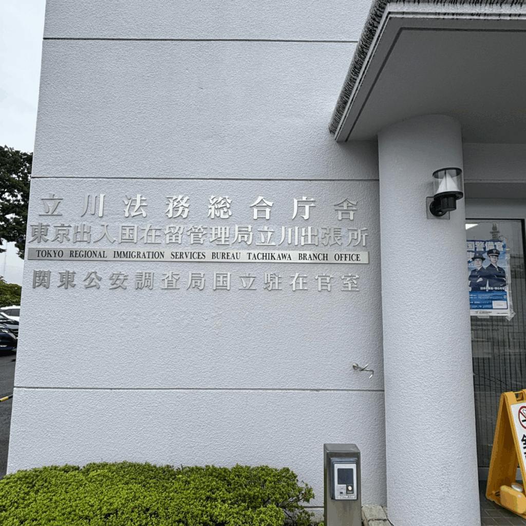 東京出入国在留管理局立川出張所 | begin行政書士事務所