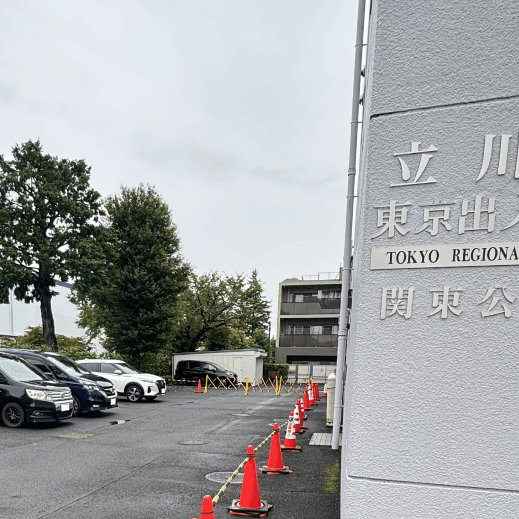 東京出入国在留管理局立川出張所 | begin行政書士事務所