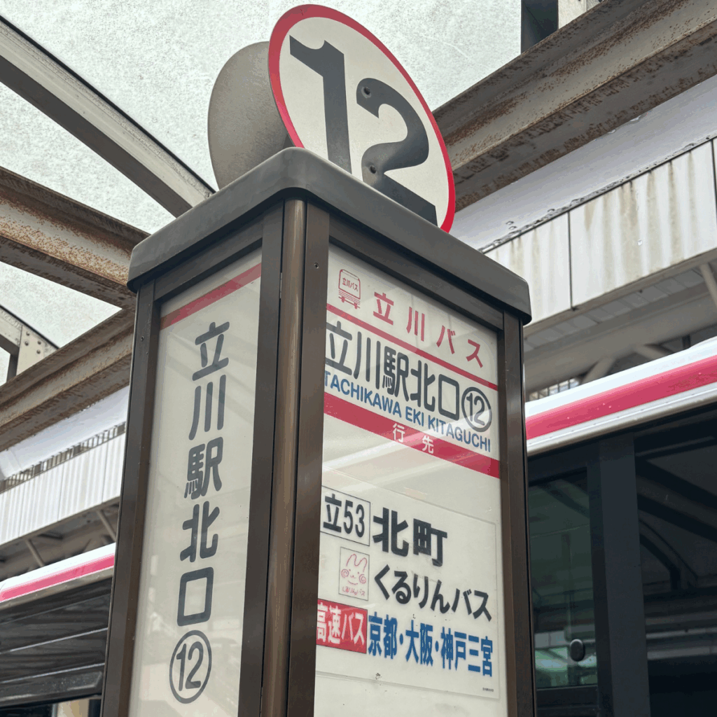 立川駅北口バス | begin行政書士事務所
