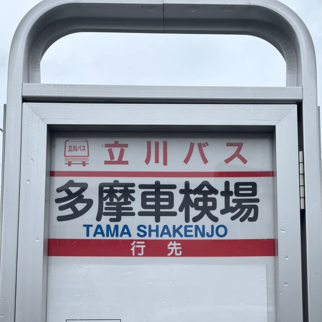 多摩車検場 | begin行政書士事務所