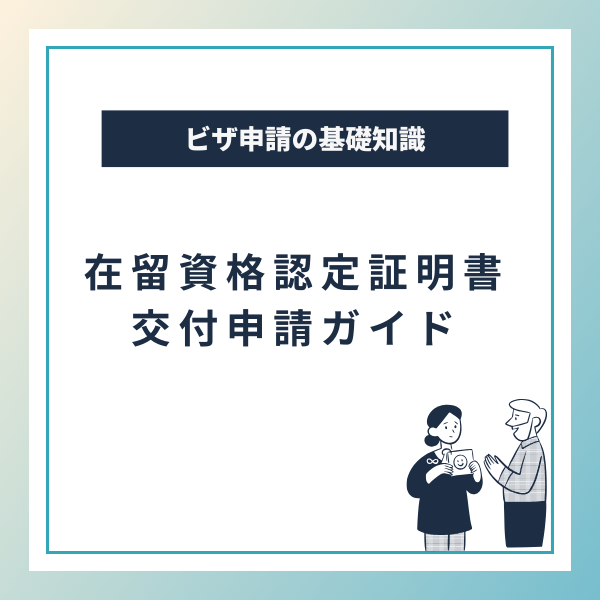 在留資格認定証明書交付申請ガイド