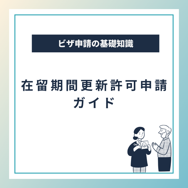 在留期間更新許可申請ガイド