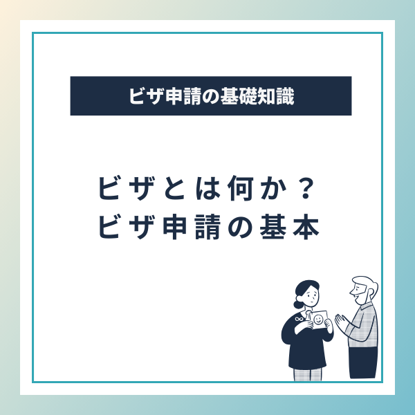 ビザとは何か・ビザ申請の基本